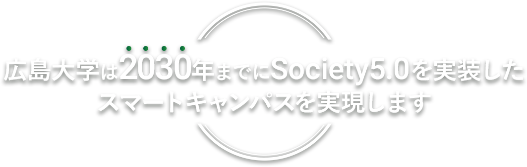 広島大学は2030年までにSociety5.0を実装したスマートキャンパスを実現します